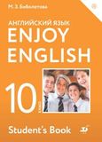 Онлайн Решебник ГДЗ Enjoy English Биболетова 10 класс