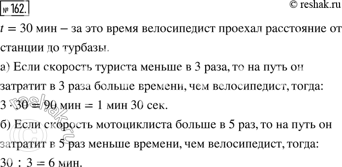 Изображение 162 Велосипедист проехал расстояние от станции до турбазы за 30 мин.а) За какое время пройдёт это же расстояние турист, скорость которого в 3 раза меньше скорости...