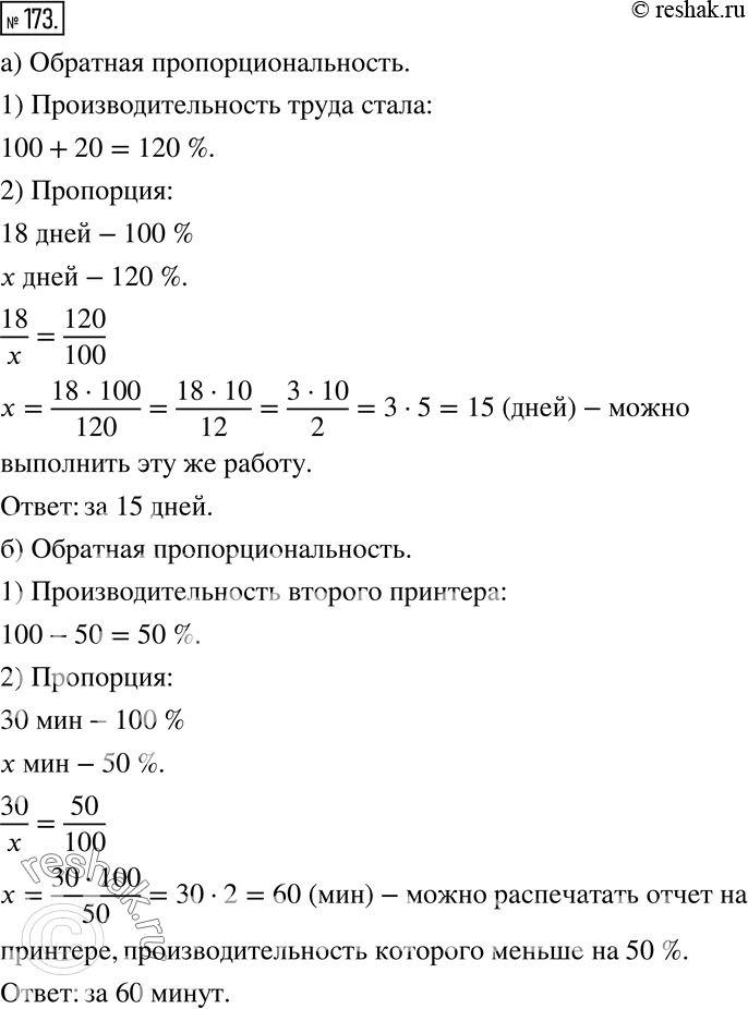 Изображение 173 а) На облицовку плиткой подъезда в строящемся доме ушло 18 дней. За сколько дней можно было бы выполнить эту же работу, если повысить производительность труда на 20%...