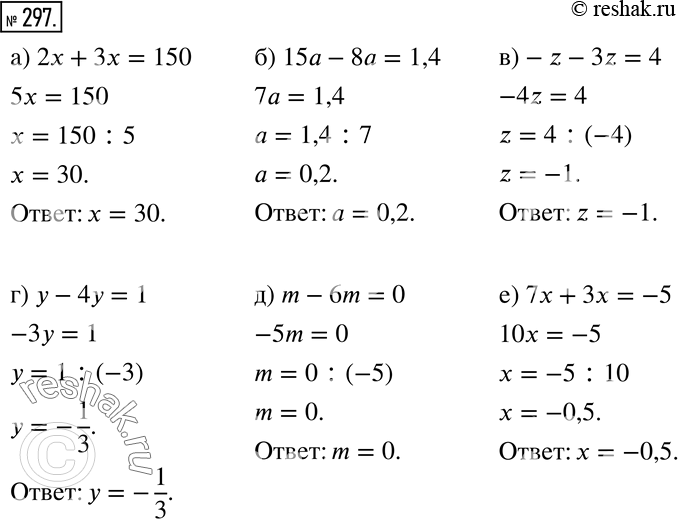 Изображение 297 Решите уравнение:а) 2x + Зx = 150;	б) 15а-8а = 1,4;		в) -z - 3z = 4;	г) у - 4у = 1;д) m - 6m = 0;е) 7x + Зx...