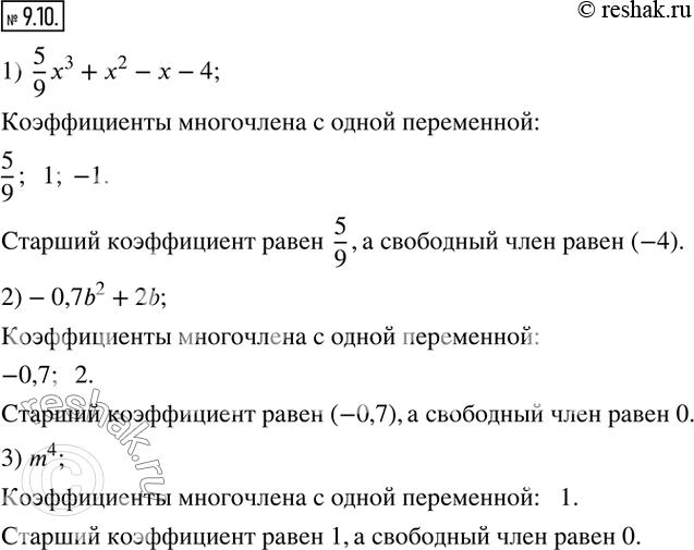 Изображение 9.10. Найдите коэффициенты многочлена с одной переменной. Укажите старший коэффициент и свободный член:1)  5/9 x^3+x^2-x-4;  2)-0,7b^2+2b;  3) m^4.  ...