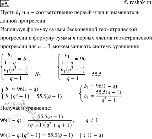 Изображение 9. Сумма бесконечной геометрической прогрессии равна 96, а сумма трёх её первых членов равна 55,5. Найдите первый член и знаменатель...