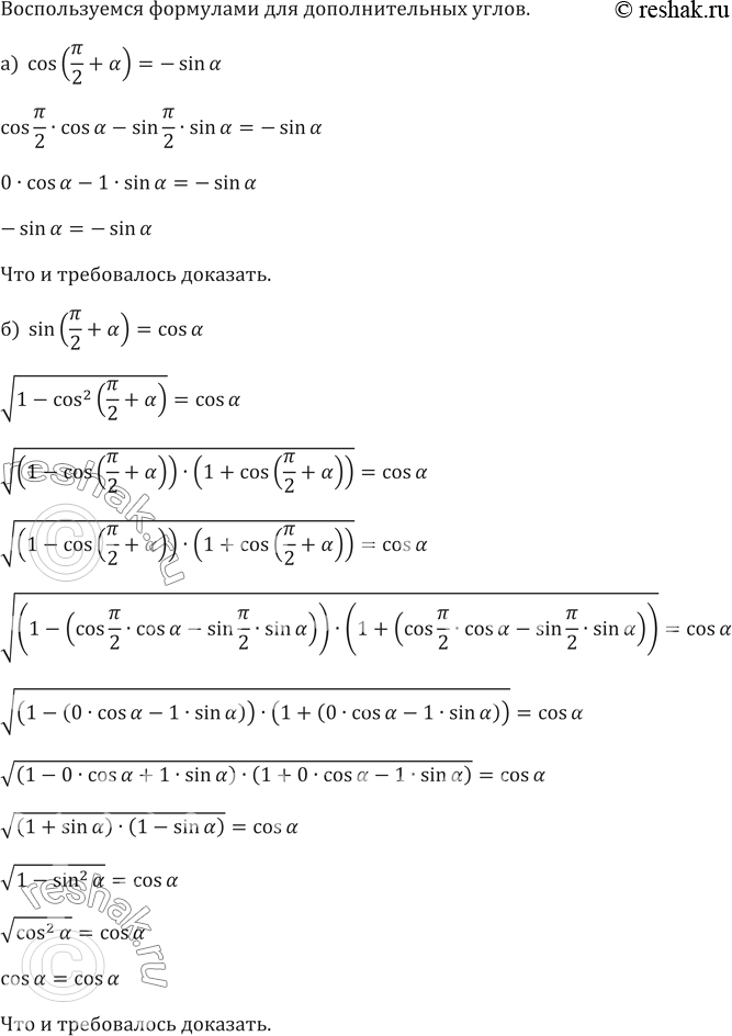 Изображение 624. Доказываем. Докажите формулу:a) cos(пи/2 +a) = -sin a; 6) sin (пи/2+a) = cos...