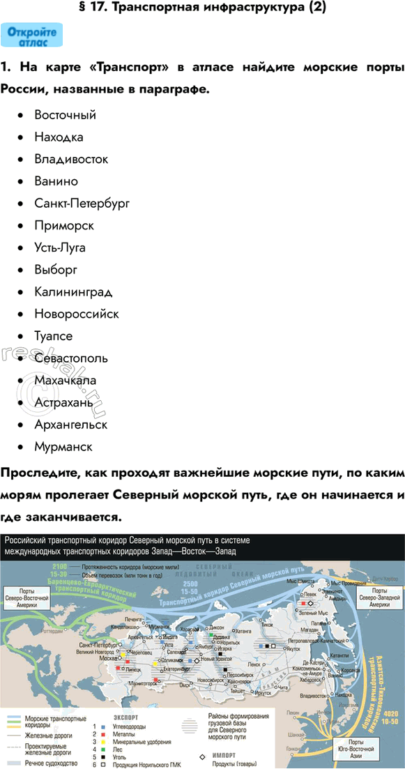Изображение § 17. Транспортная инфраструктура (2)1. На карте «Транспорт» в атласе найдите морские порты России, названные в параграфе....