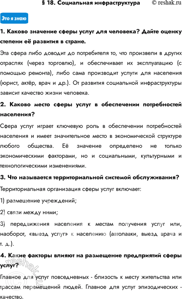 Изображение § 18. Социальная инфраструктура1. Каково значение сферы услуг для человека? Дайте оценку степени её развития в стране.Эта сфера либо доводит до потребителя то, что...